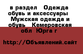  в раздел : Одежда, обувь и аксессуары » Мужская одежда и обувь . Кемеровская обл.,Юрга г.